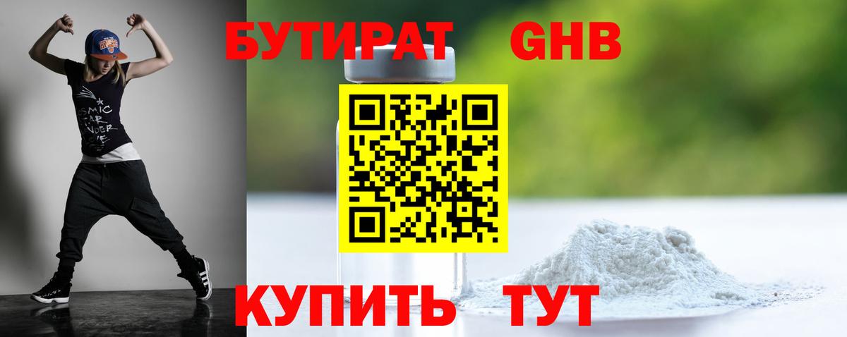 Бутират GHB  Вход с VPN  Волгоград 