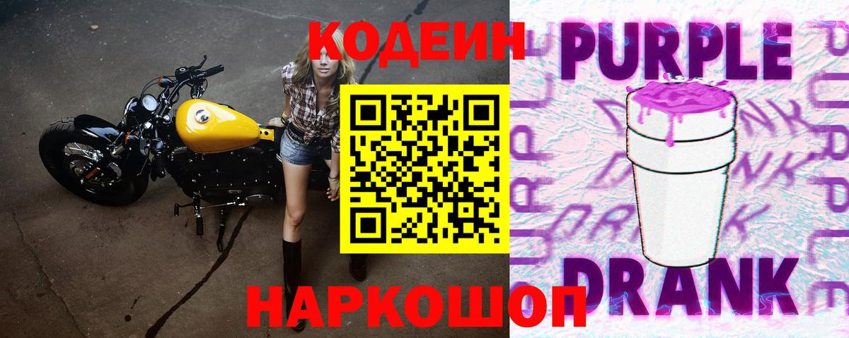 Кодеин Purple Drank  Вход с VPN  Кодеиновый сироп Lean Purple Drank  Волгоград 